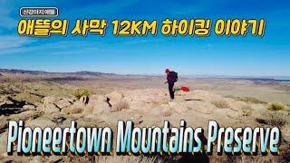 Pioneertown Mountains Preserve(애뜰의 사막12KM 하이킹 이야기 )