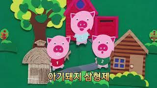 로아네 동화마을 'ROA'-5(동화구연) 아기돼지 삼형제