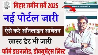 Bihar Jamin Survey Online Form 2025 Kaise Bhare | बिहार जमीन सर्वे ऑनलाइन फॉर्म नई पोर्टल से ऐसे भरे