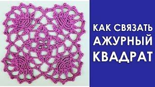 Ажурные узоры крючком.Как связать ажурный квадрат крючком.Вяжем по схемам