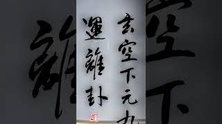 玄空下元九運 ＜離卦＞ 易經。林子老師書法人生哲學 _ 第七集