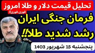 تحلیل قیمت دلارامروز| فرمان جنگی ایران صادر شد و طلا رشد خواهد کرد | فوری فوری