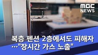 복층 펜션 2층에서도 피해자…"장시간 가스 노출" (2018.12.18/뉴스데스크/MBC)