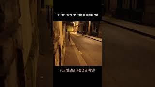 여자 혼자 파리 여행 중 도망친 사연ㆍ유럽 프랑스 밤길 치안 현실