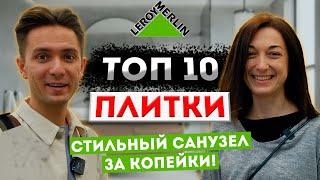 ТОП 10 плитки из Леруа Мерлен!  Стильный дизайн ванной 2021