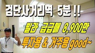 전세보다 싼 마전동 검단빌라 급매나와 8900만