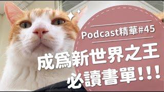 【好味Podcast精華#45】成為新世界之王必讀書單！