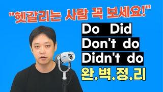 오늘부턴 헷갈릴 일 없습니다. 영어 Do Did부터 부정문까지 완벽 정리!