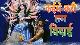 Kaise Kari Ham Vidai By Pawan Singh | Bhojpuri Songs  | Visarjan Songs | Rahul Productions |