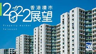 ［FW專題］2022年香港樓市展望 香港樓市2021創新高 Omicron肆虐 通關一延再延 美國收水加息 香港樓市將會怎樣 樓宇按揭專家