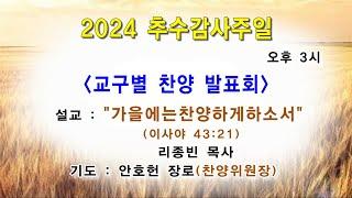 2024년 11월 3일 / 교구별 찬양 발표회 실황/추수감사주일/ 광주벧엘교회