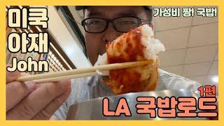 엘에이 국밥로드! 엄청난 가성비의 미국 국밥집! 미쿡아재John의 LA 맛집 소개 먹방!