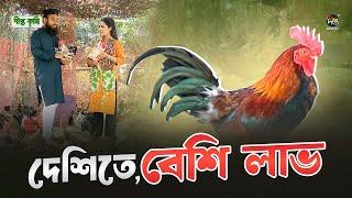 Deepto Krishi | সহজ ও লাভজনক দেশি মুরগি পালন পদ্ধতি | Desi Murgi Palan | EP 1659