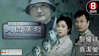 絕密檔案之人間蒸發 (Untold Story - The Sudden Vanished)｜黎耀祥｜袁潔瑩｜陶大宇｜李煒尚｜粵語中字｜8號電影院 HK Movie｜香港電影｜美亞