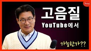 유튜브에서 최고음질 만드는 법!