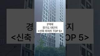 2억대 경기 대단지 신축 아파트 Top 5