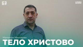 Мамикон Мхитарян:Тело Христово/Воскресное богослужение /Церковь «Слово жизни» Владикавказ