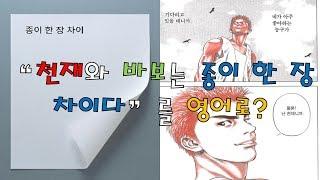 (영어 알려주는 아재) "천재와 바보는 종이 한장 차이"를 영어로?