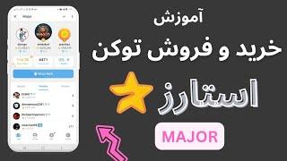 نحوه خرید و فروش استارز  MAJOR | پول رسمی تلگرام