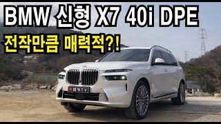 [시승기] BMW 신형X7 40i DPE! 전작만큼 만족스러울까?