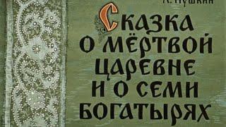 Сказка о мертвой царевне(часть 1) АУДИОСКАЗКА с картинками||ДИАФИЛЬМ с озвучкой