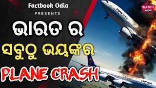 ଭାରତ ର ସବୁଠୁ ବଡ଼ ବିମାନ ଦୁର୍ଘଟଣା | The Worst Plane Crash of India | History |Factbook Specials|S1 E4