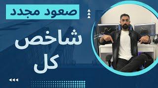 صعود مجدد شاخص کل | صعود شاخص کل در راهه !