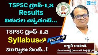 TSPSC గ్రూప్‌-1,2 Syllabusలో మార్పులు ఇవే..!| TSPSC గ్రూప్‌-1,2 Results విడుద‌ల ఎప్పుడంటే..? | TGPSC