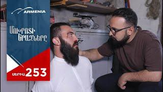 Մոխրոտի Երազները, Սերիա 253 / Mokhroti Eraznery