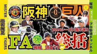 【#1 FA戦線 大山悠輔選手は⁉️報知プロ野球チャンネル×掛布雅之の憧球 】2024年シーズン振り返り阿部慎之助監督の選手起用法原辰徳元監督からのFA最新情報水井デスクとFA最新情報深堀り