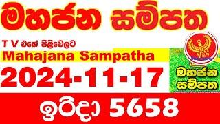 Mahajana Sampatha 5658 2024.11.17 Today nlb Lottery Result අද මහජන සම්පත ලොතරැයි ප්‍රතිඵල Show