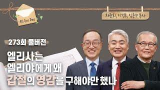 '우리가 몰랐던 선지자 엘리사'의 모든 것 | 차준희, 이건호, 임종수 목사 | CBSTV 올포원 273회