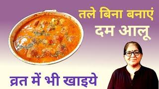 super delicious dum allu without onion garlic without frying/दम आलू जो व्रत में भी खा सकते हैं