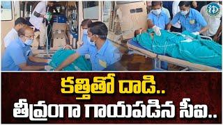 కత్తితో దాడి.. తీవ్రంగా గాయపడిన సీఐ.. | Knife Attack CI Seriously Injured |  iDream Rajahmundry