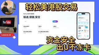 Biyapay 安全出U不冻卡 轻松交易美港股 一个钱包玩转全球#出金 #usdt #btc #美股 #港股 #加密貨幣 #加密货币