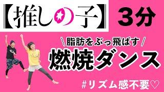 【推しの子】主題歌「アイドル」で、脂肪を燃やすぞぉおおお！