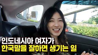 인도네시아 여자가 한국말을 잘하면 생기는 일 [한국 인도네시아 국제커플]