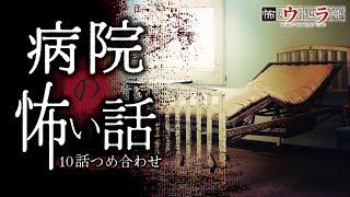 【怖い話】病院の怖い話-10話つめ合わせ【怪談朗読】