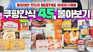 쿠팡 간식 추천없어서 못사는 맛도리 간식 BEST45 총집합 몰아보기｜품절대란 재입고 쟁여템｜월회비 뽑는 식품｜쿠팡 에어프라이어 음식 꿀템 간식 ｜쿠팡 사무실 간식 추천