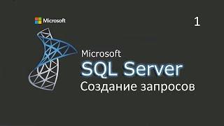 Создание запросов в MS SQL Server ч.1