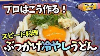 【簡単レシピ】簡単で本格味！ひんやり美味しい！ぶっかけ冷やしうどん