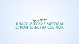 Классические методы строительства ссылок — Урок 17 Школа SEO