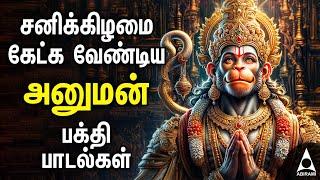 Saturday Hanuman Powerful Tamil Bhakthi Songs | Shri Anjanaiyin Puthiran