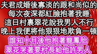 夫君成婚後寡淡的跟和尚似的，每次夜深都紅著臉將我抱著睡，這日村裏翠花說我男人不行，晚上我便將他狠狠地欺負一頓，誰知十月後他抱著龍鳳胎，翠花哭著要村長給他許男人| #為人處世#生活經驗#情感故事#養老