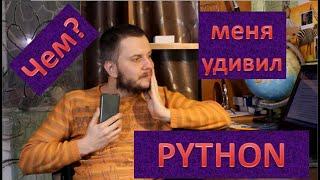 Чем меня удивил Python? Плюсы питона.