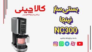  بستنی ساز نینجا مدل NC300 – آماده‌سازی بستنی‌های خانگی با طعمی فوق‌العاده و سالم! 