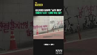 성신여대 몰래 침입한 남성들 "남자 좋아" 담벼락 낙서 후 도주#shorts