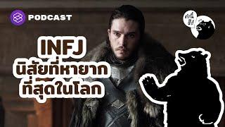 INFJ นิสัยที่หายากที่สุดในโลก | The rarest personality | คำนี้ดี EP.572