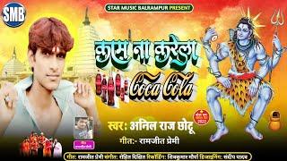 Kaam Na Karela Coca Cola - Video | Anil Raj Chhotu | Arti Chhotu viral 2022