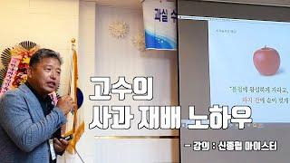 고수의 사과 재배 노하우 - 강의 / 신종협 마이스터